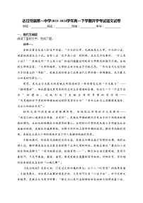 达拉特旗第一中学2023-2024学年高一下学期开学考试语文试卷(含答案)