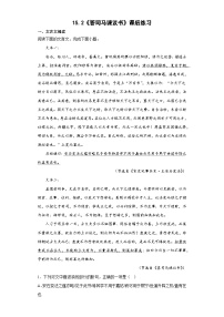高中语文人教统编版必修 下册15.2* 答司马谏议书课时训练