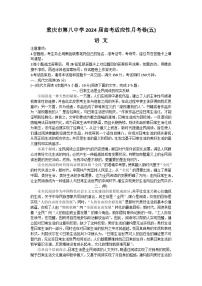 2024重庆市八中高三下学期3月高考适应性月考卷（五）语文含答案