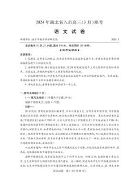 湖北省八市2024届高三下学期3月联考语文试卷（PDF版附答案）