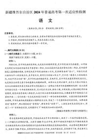 新疆维吾尔自治区2024届高三下学期第一次适应性检测（一模）语文试卷（PDF版附答案）