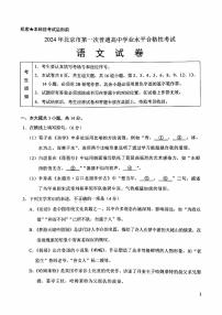 北京市2024年第一次普通高中学业水平合格性考试语文试卷（PDF版附答案）