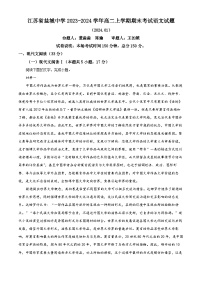 江苏省盐城中学2023-2024学年高二上学期期末考试语文试题（原卷版+解析版）