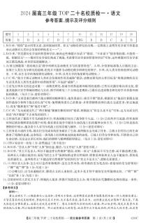2024届河南省TOP二十名校高三年级下学期质检（一）语文答案