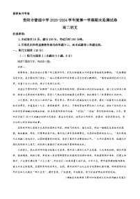 贵州省贵阳市普通中学2023-2024学年高二上学期期末监测语文试题（原卷版+解析版）