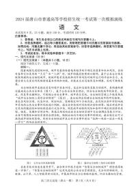 河北省唐山市2024届高三年级一模语文试卷及答案