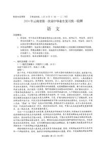 2024届云南省高三下学期第一次高中毕业生复习统一检测语文试卷