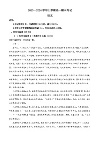 河北省邢台市部分学校2023-2024学年高一上学期期末联考语文试题（原卷版+解析版）