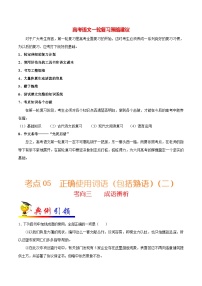 最新高考语文考点一遍过（讲义） 考点05 正确使用词语（包括熟语）（二）