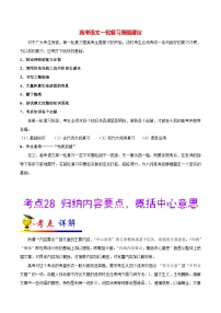 最新高考语文考点一遍过（讲义） 考点28 归纳内容要点，概括中心意思