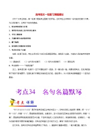 最新高考语文考点一遍过（讲义） 考点34 名句名篇默写