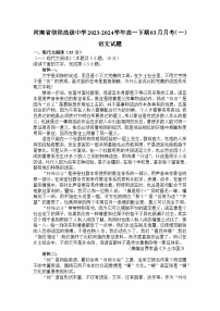 河南省信阳市高级中学2023-2024学年高一下学期3月月考语文试题