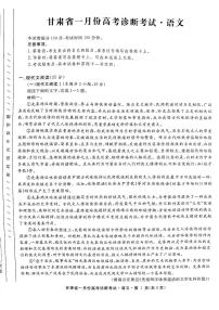 甘肃省2024届高三下学期一月份高考诊断考试·语文试题及答案