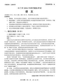 广东省江门市2024届高三高考模拟考试（一）语文试卷（PDF版附答案）