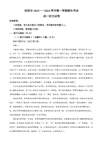 河南省洛阳市2023-2024学年高一上学期期末考试语文试题（原卷版+解析版）