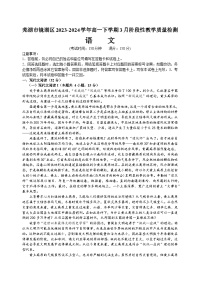 安徽省芜湖市镜湖区2023-2024学年高一下学期3月阶段性教学质量检测语文试题（含答案）