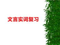 2024届高考语文复习：文言实词复习 课件