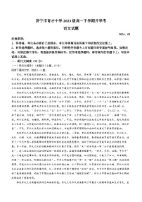 山东省济宁市育才中学2023-2024学年高一下学期开学考试语文试题+(无答案)