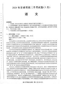 甘肃省2024届高三下学期3月月考（一模）语文试卷（PDF版附答案）