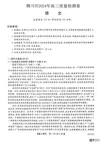 2024届陕西省铜川市高三下学期第二次模拟考试语文试题