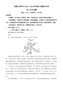 重庆市西南大学附属中学2023-2024学年高一上学期期末语文试题（Word版附解析）