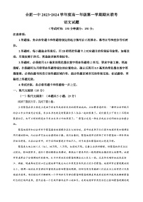 安徽省合肥市第一中学2023-2024学年高一上学期期末考试语文试卷（Word版附解析）