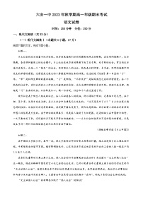 安徽省六安市第一中学2023-2024学年高一上学期期末考试语文试卷（Word版附解析）