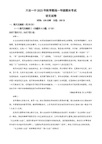 安徽省六安市第一中学2023-2024学年高一上学期期末考试语文试卷（Word版附解析）