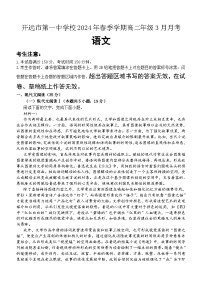 云南省开远市第一中学校2023-2024学年高二下学期3月月考语文试题（含答案）