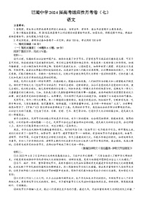 重庆市巴蜀中学校2023-2024学年高三下学期适应性月考（七）语文试卷