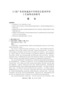 广东省南粤名校2024届高三下学期2月联考试题 语文 PDF版含答案