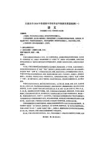 河北省石家庄市普通高中2024届高三下学期教学质量检测（一） 语文 PDF版含答案