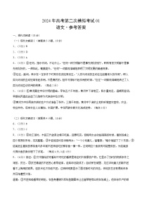 2024年高考第二次模拟考试卷：语文（新高考Ⅰ卷通用01）（参考答案）