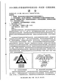 2024届唐山市普通高等学校招生统一考试高三下学期第一次模拟演练 语文