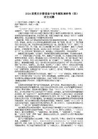 2024重庆市（康德卷）高三普通高等学校招生全国统一考试高考模拟调研卷（四）语文含答案