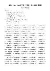 广东省清远市2023-2024学年高一上学期期末教学质量检测语文试卷（原卷版+解析版）