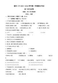 福建省福州市第三中学2023-2024学年高二上学期1月期末语文试卷（Word版附解析）
