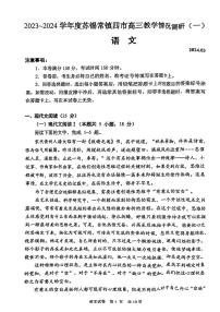 2023~2024 学年度苏锡常镇四市高三教学情况调研（一）语文试卷（附参考答案）