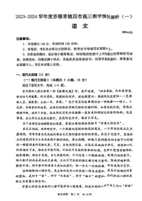 2023~2024 学年度苏锡常镇四市高三教学情况调研（一）语文试卷（附参考答案）