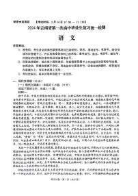 2024年云南省第一次高中毕业生复习统一检测语文试卷（附参考答案）