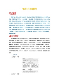 考点13 文言断句-备战高考语文一轮复习（新高考专用）专项讲解练习