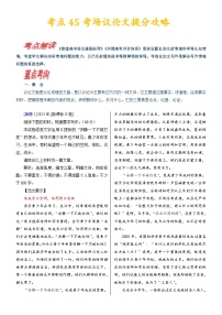 考点45 考场议论文提分攻略-备战高考语文一轮复习（新高考专用）专项讲解练习