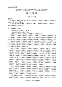 2024届浙江省金丽衢十二校高三第二次联考语文试题及答案