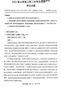 2024届山西省高三下学期第二次学业质量评价语文试题及答案解析