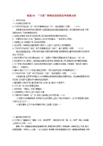 备战2025届新高考语文一轮总复习复习任务群8语言积累梳理与探究运用练案69“三类”特殊词语的用法和效果分析（附解析）