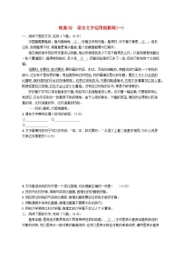 备战2025届新高考语文一轮总复习复习任务群8语言积累梳理与探究运用练案82语言文字运用创新练一（附解析）