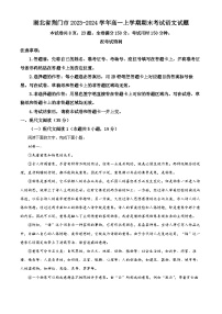 湖北省荆门市2023-2024学年高一上学期期末考试语文试题（原卷版+解析版）