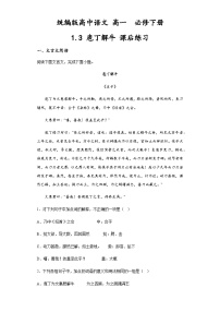 高中语文人教统编版必修 下册1.3 庖丁解牛测试题