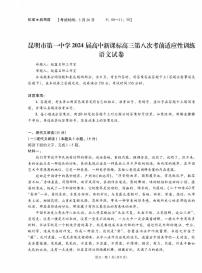 云南省昆明市第一中学2023-2024学年高三第八次高考适应性考试语文试题