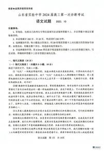 山东省实验中学2023-2024学年高三上学期第一次诊断考试 语文